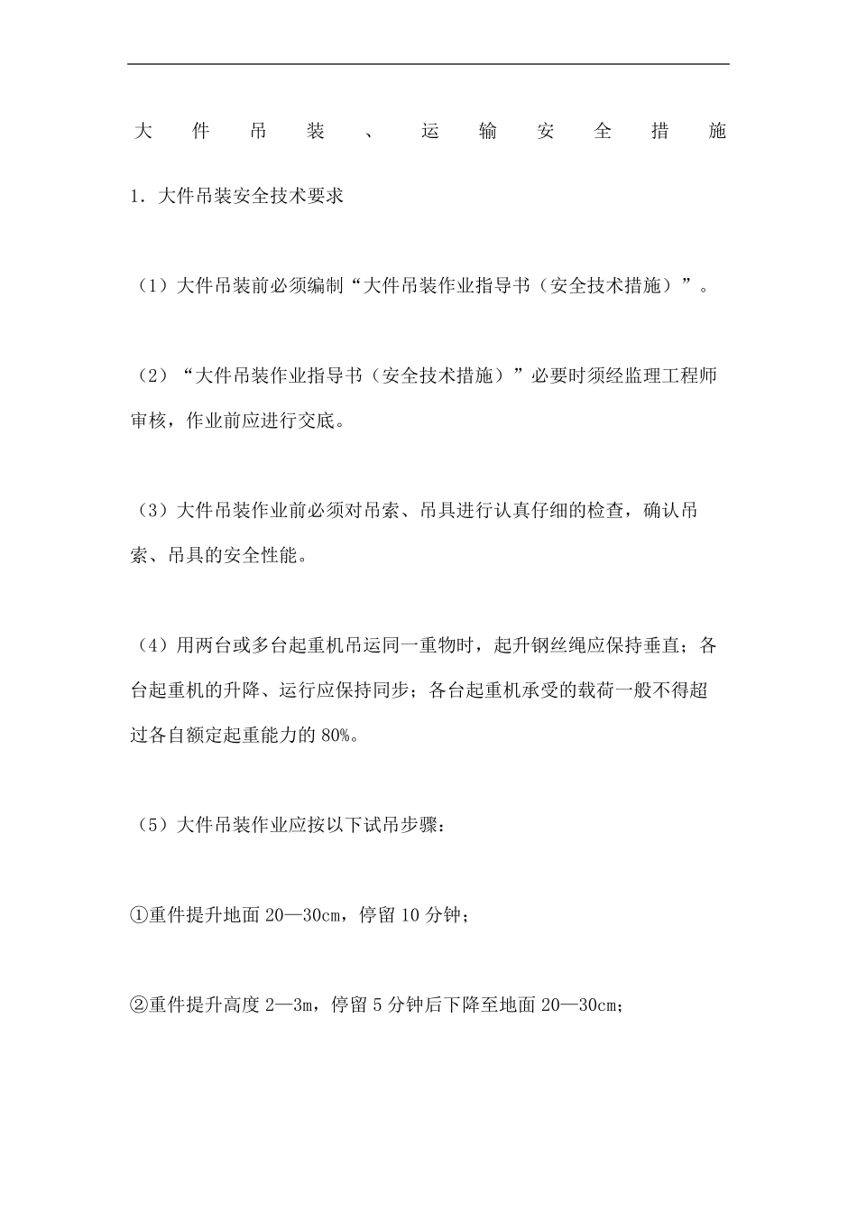 大件吊装运输安全措施_第2页