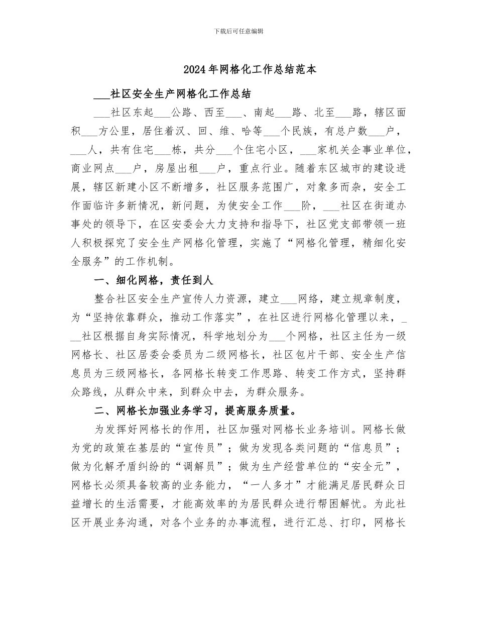 2024年网格化工作总结范本_第1页