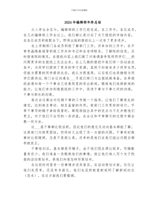 2024年编辑部年终总结