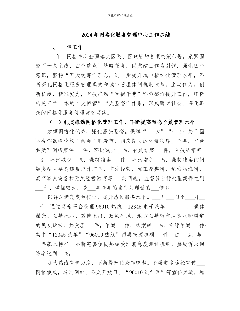 2024年网格化服务管理中心工作总结_第1页