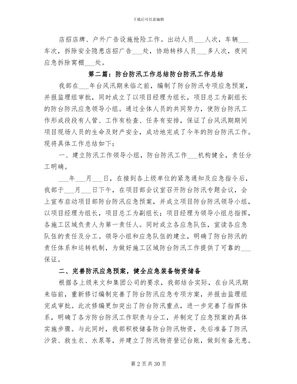 2024年网格化中心防汛防台工作总结_第2页