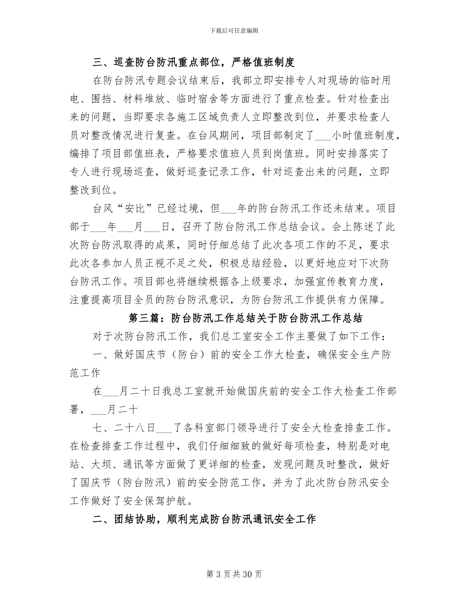 2024年网格化中心防汛防台工作总结_第3页