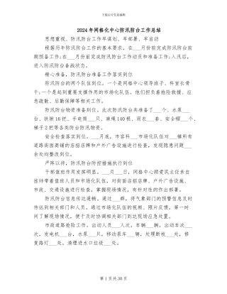 2024年网格化中心防汛防台工作总结