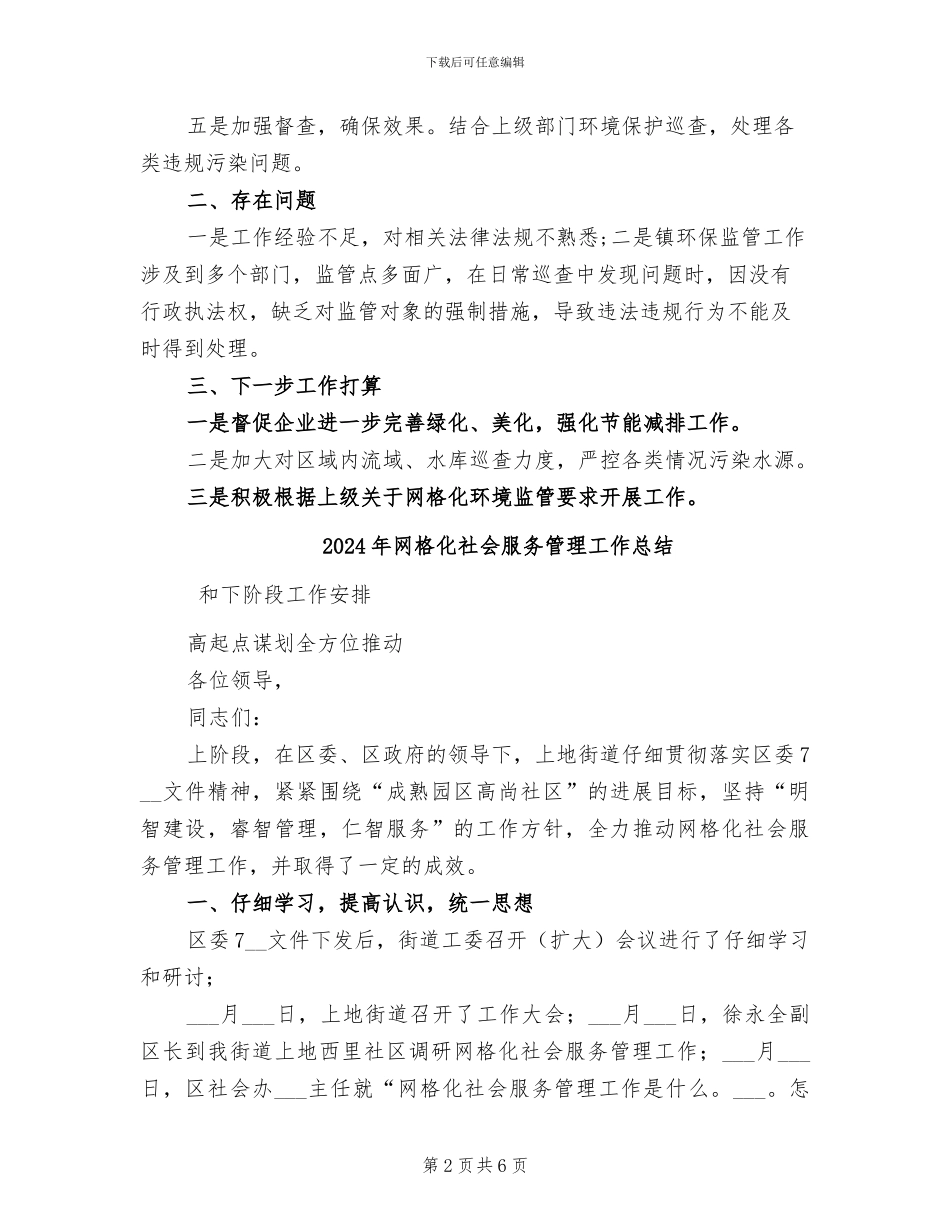 2024年网格化环境监管工作总结_第2页