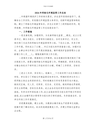 2024年网格化环境监管工作总结