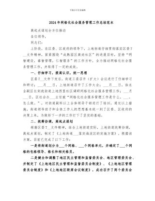 2024年网格化社会服务管理工作总结范本