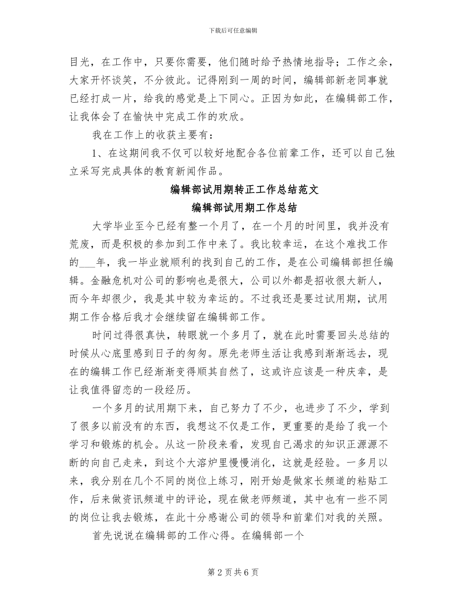 2024年编辑部试用期转正工作总结_第2页