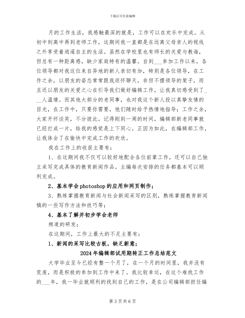 2024年编辑部试用期转正工作总结_第3页