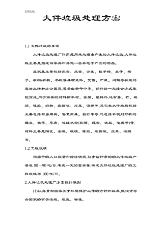 大件垃圾处理方案设计