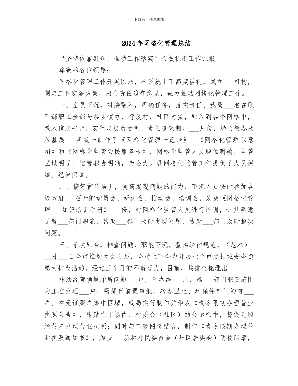 2024年网格化管理总结_第1页