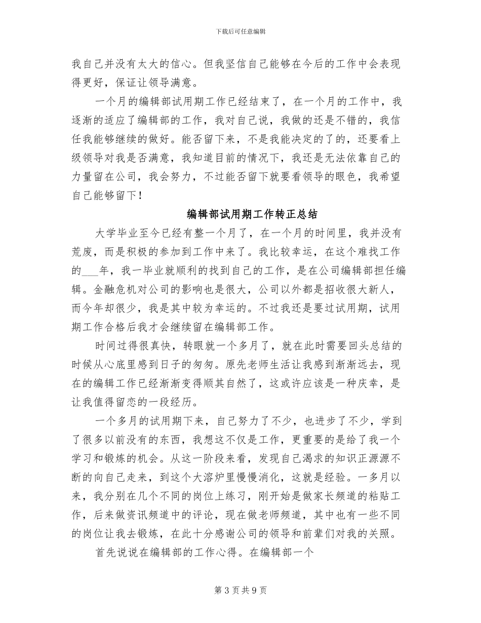 2024年编辑部试用期工作总结范本_第3页