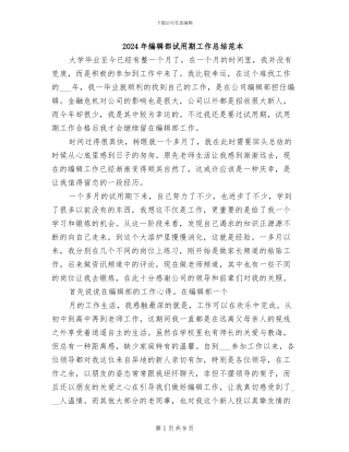 2024年编辑部试用期工作总结范本