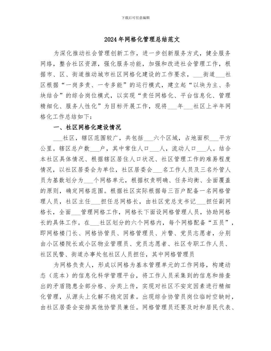 2024年网格化管理总结范文_第1页