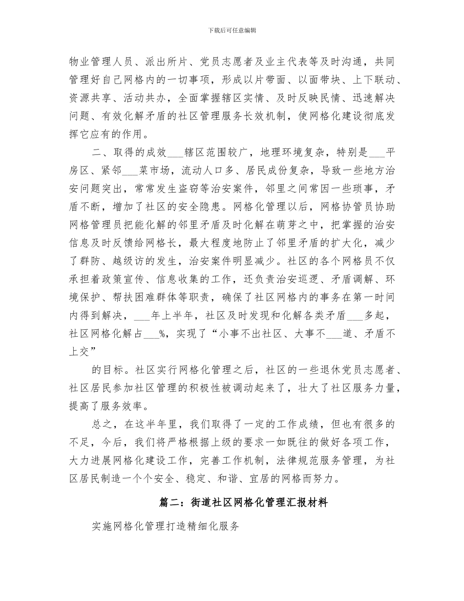 2024年网格化管理总结范文_第2页