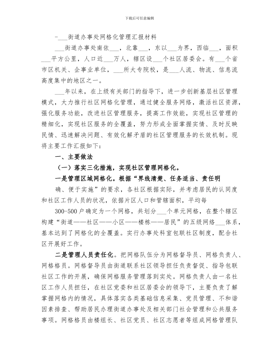 2024年网格化管理总结范文_第3页