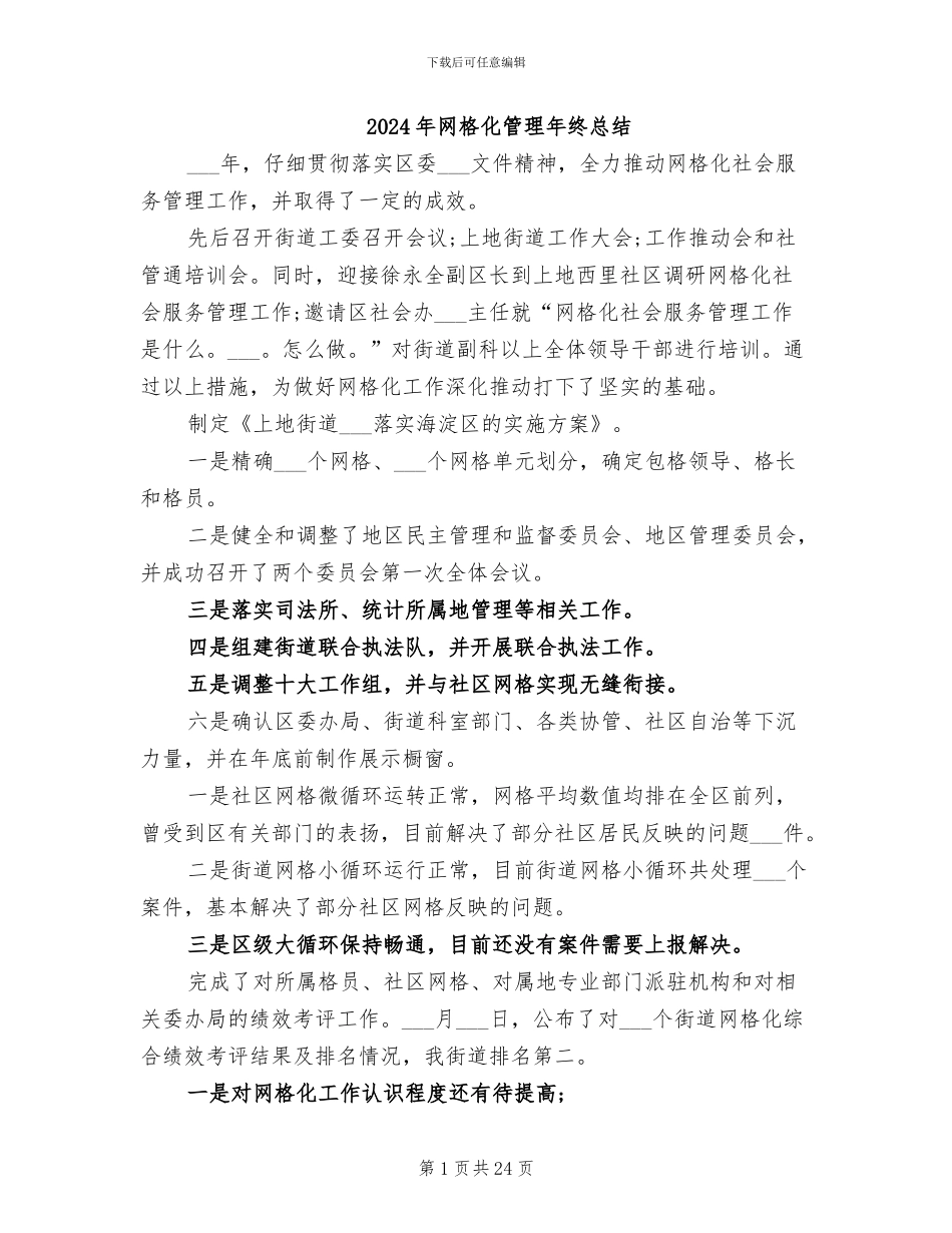 2024年网格化管理年终总结_第1页