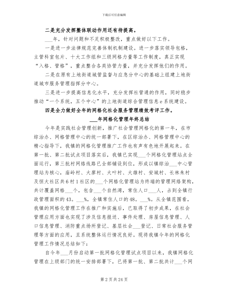 2024年网格化管理年终总结_第2页