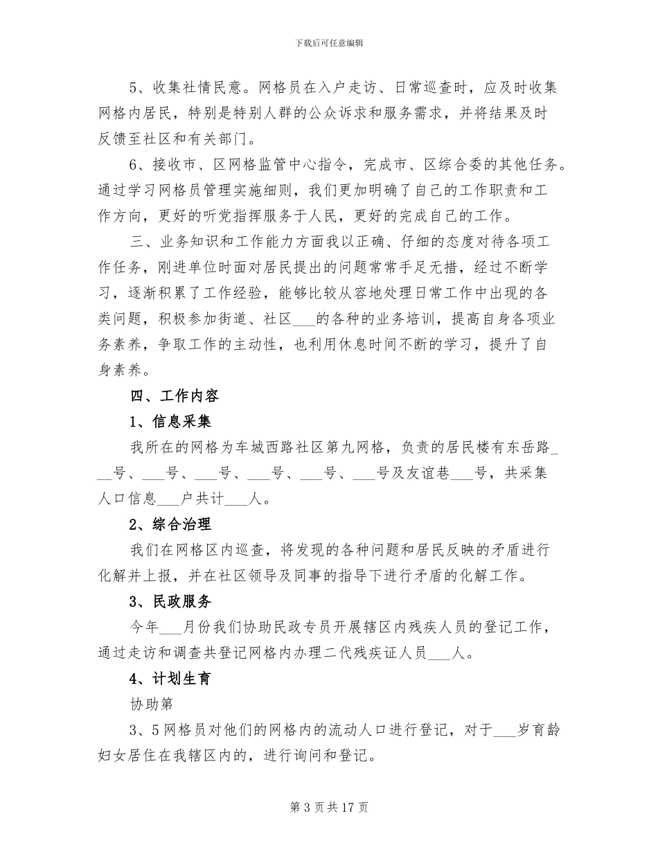 2024年网格员个人工作总结_第3页