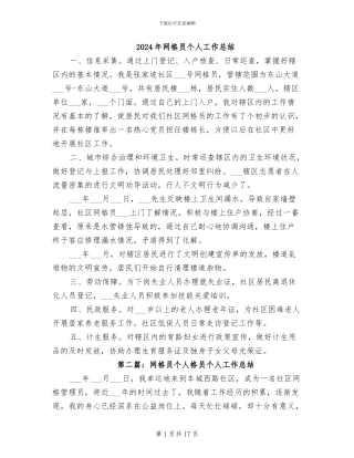 2024年网格员个人工作总结