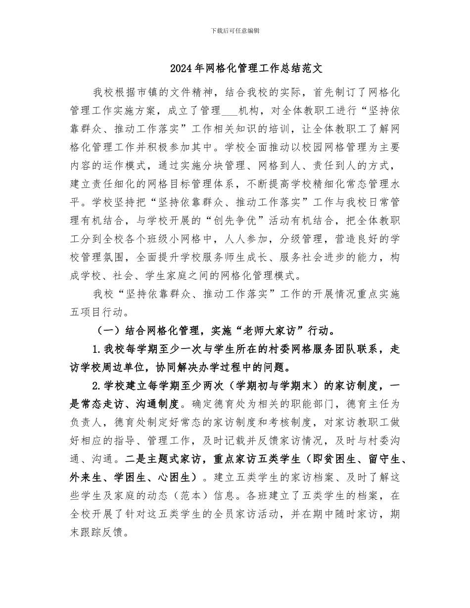 2024年网格化管理工作总结范文_第1页