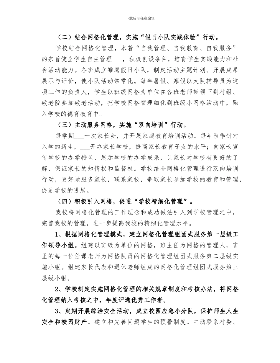 2024年网格化管理工作总结范文_第2页