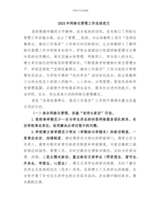 2024年网格化管理工作总结范文