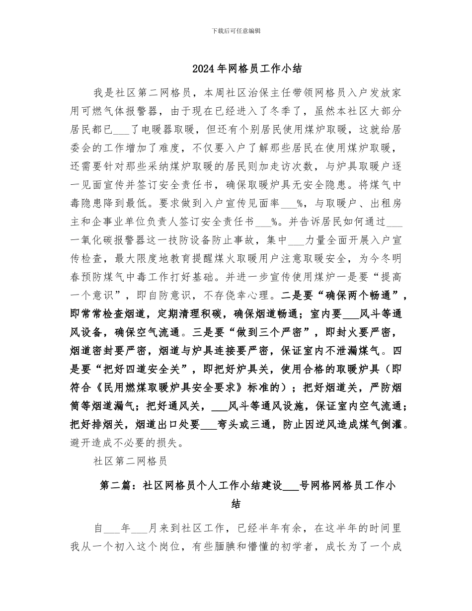 2024年网格员工作小结_第1页