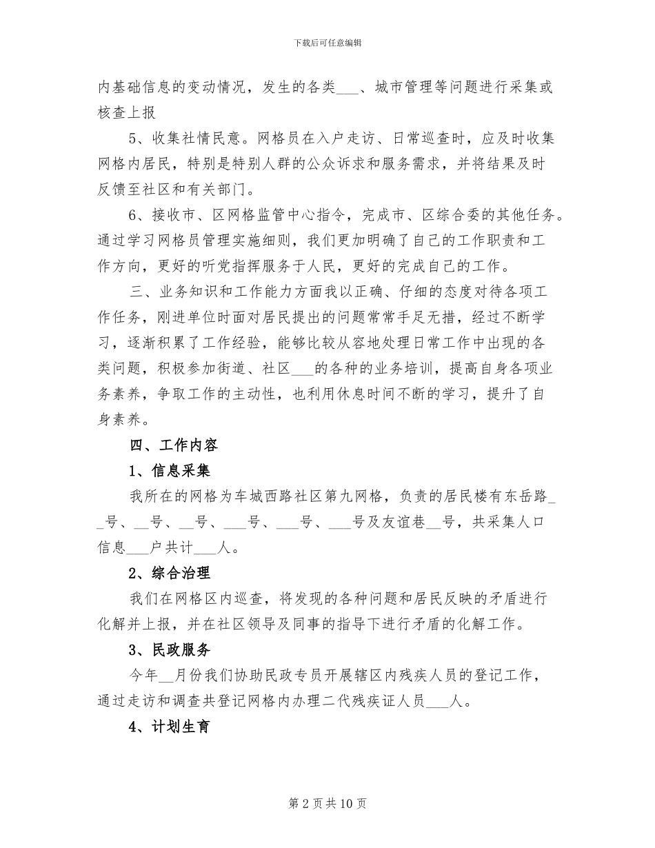 2024年网格员个人工作总结报告_第2页