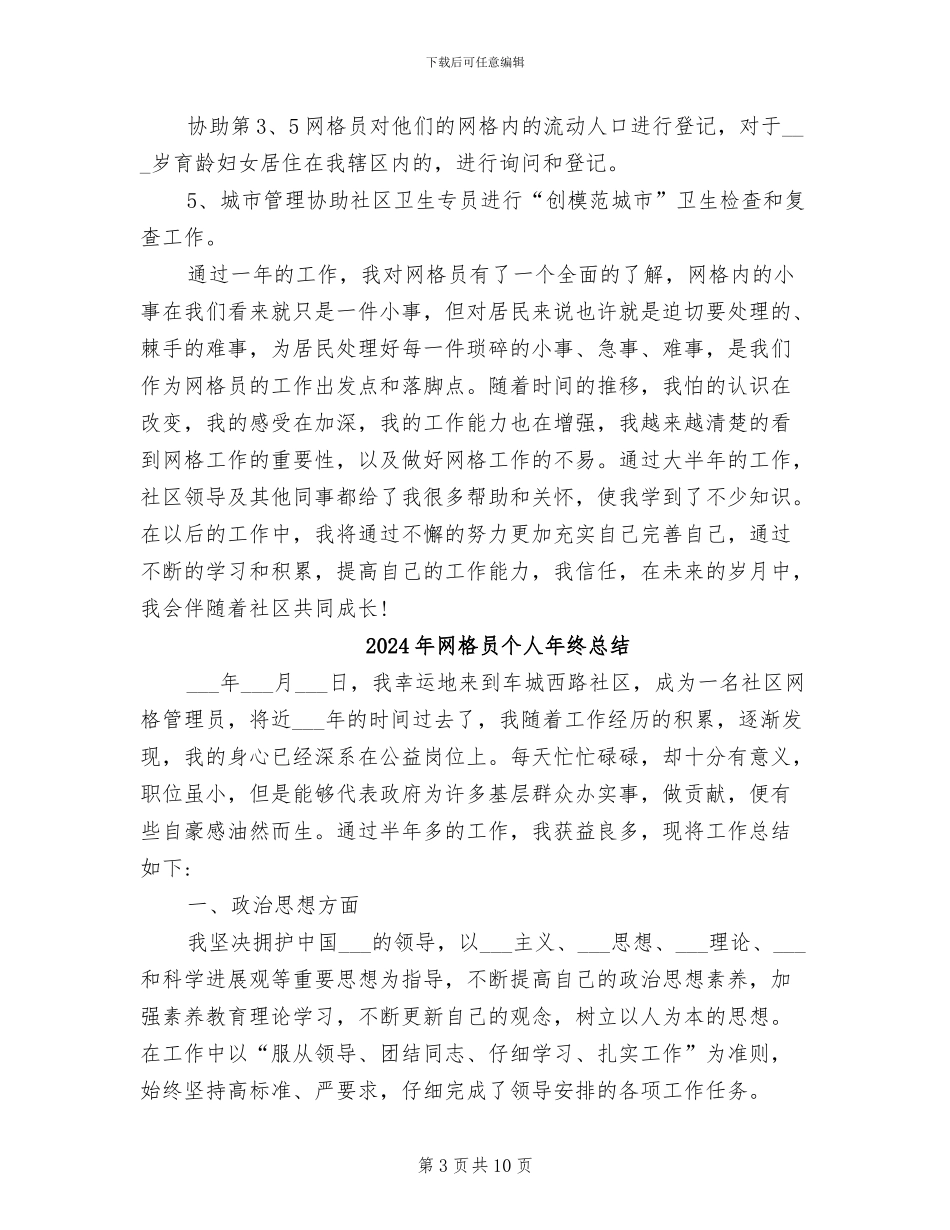 2024年网格员个人工作总结报告_第3页