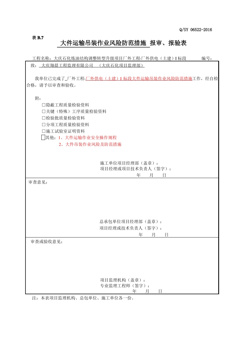 大件运输吊装卸安全措施_第1页