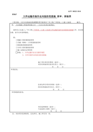 大件运输吊装卸安全措施
