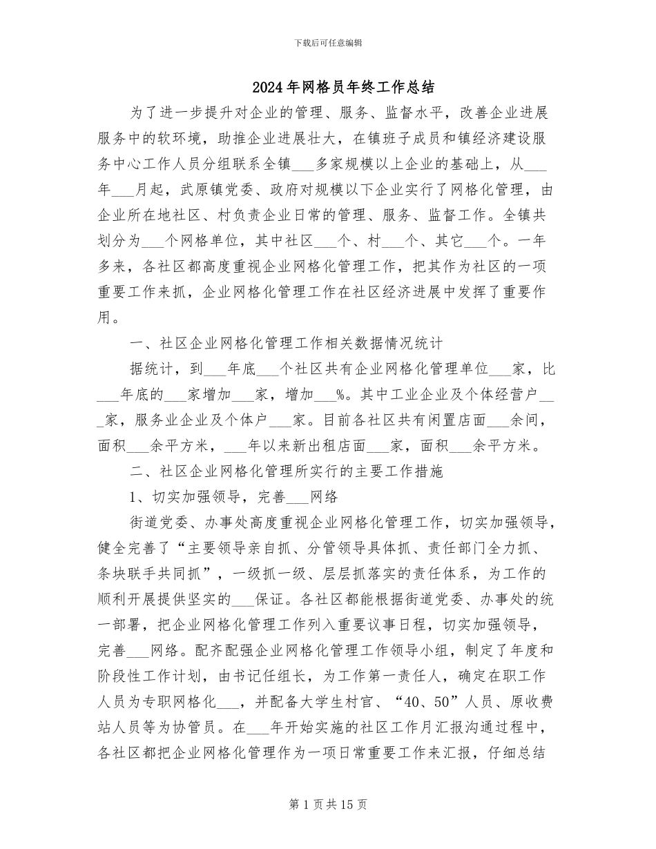 2024年网格员年终工作总结_第1页