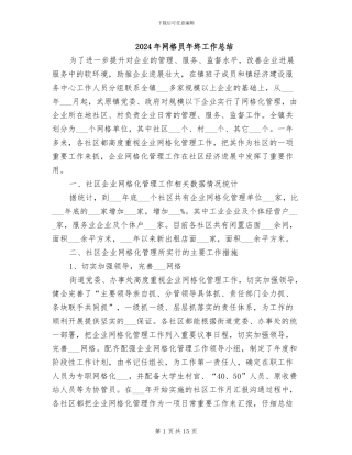 2024年网格员年终工作总结