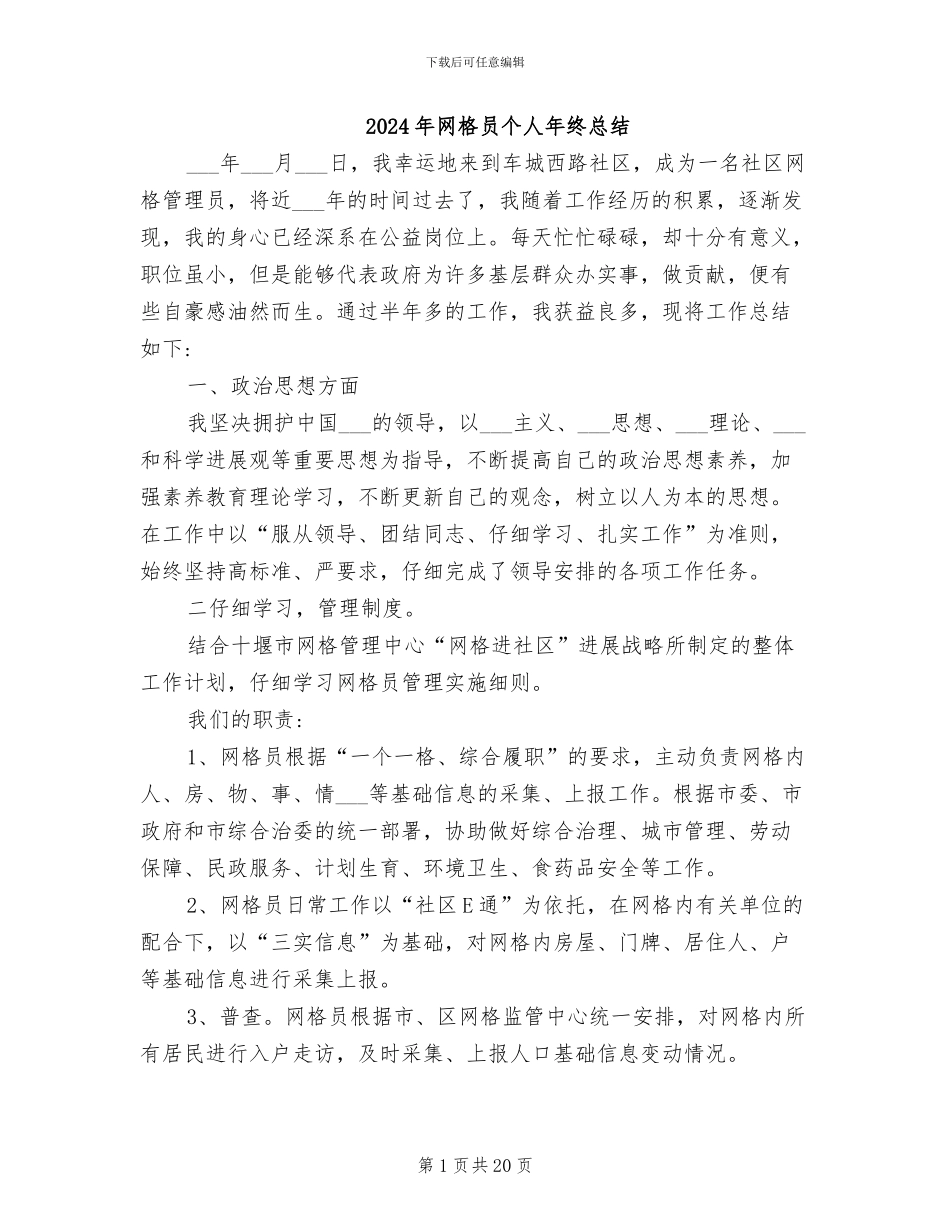 2024年网格员个人年终总结_第1页