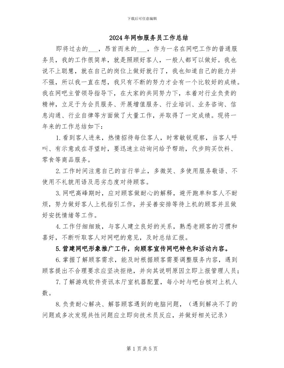 2024年网咖服务员工作总结_第1页