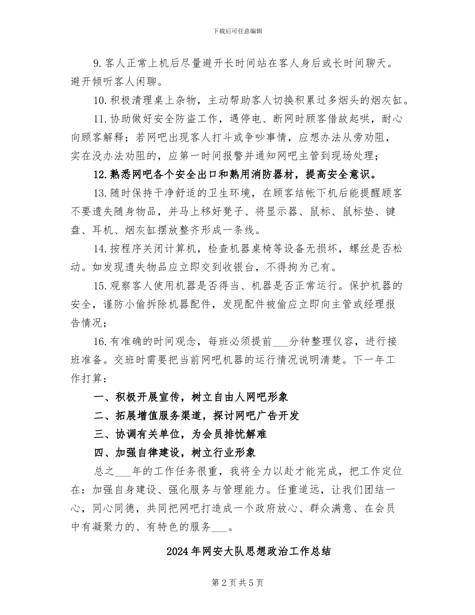 2024年网咖服务员工作总结_第2页