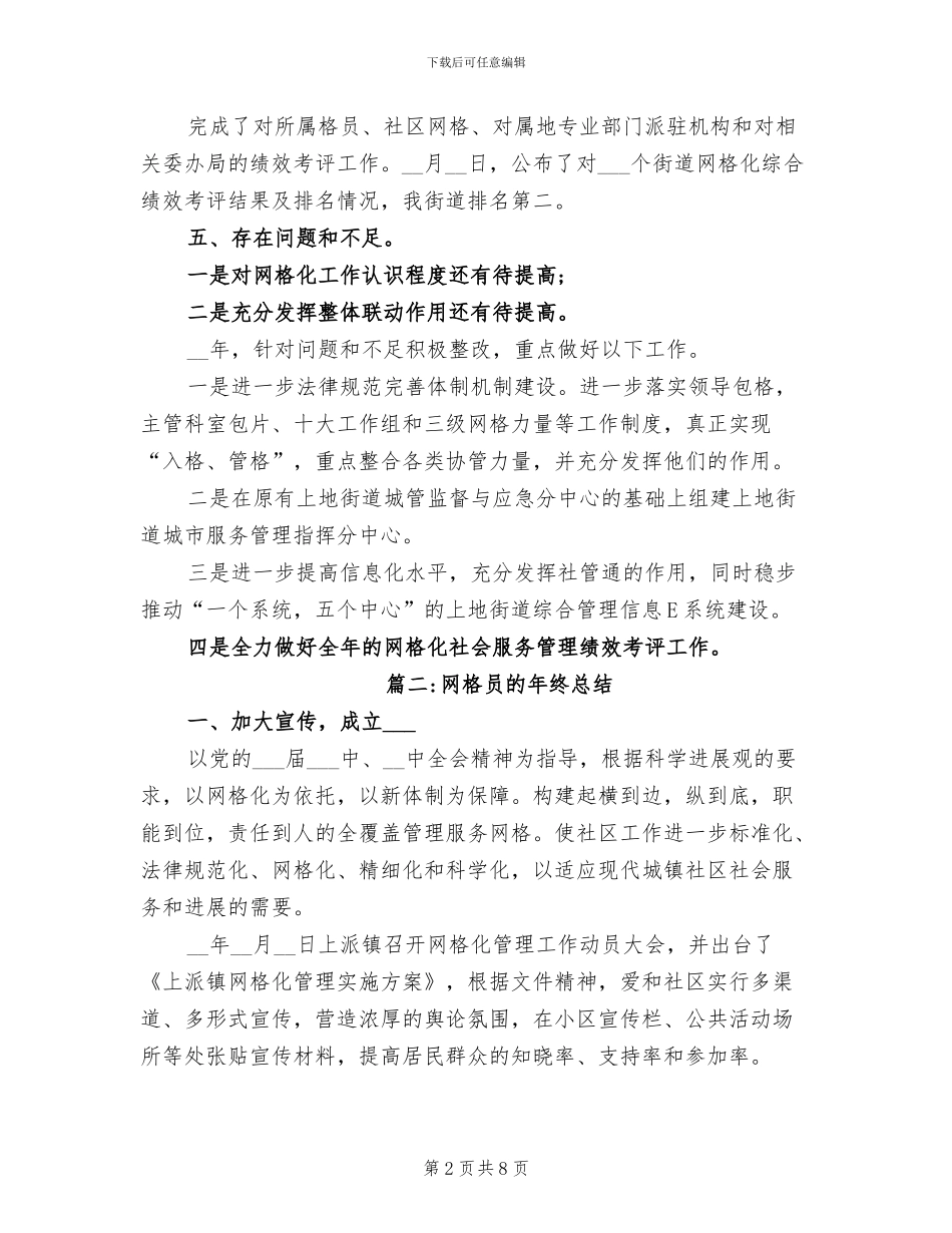 2024年网格员的年终总结_第2页