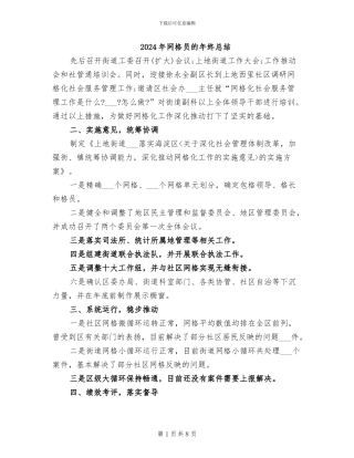 2024年网格员的年终总结