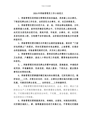 2024年网格管理员工作小结范文
