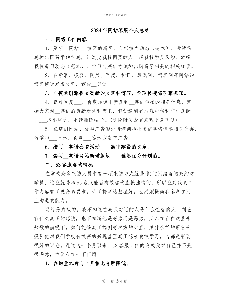 2024年网站客服个人总结_第1页