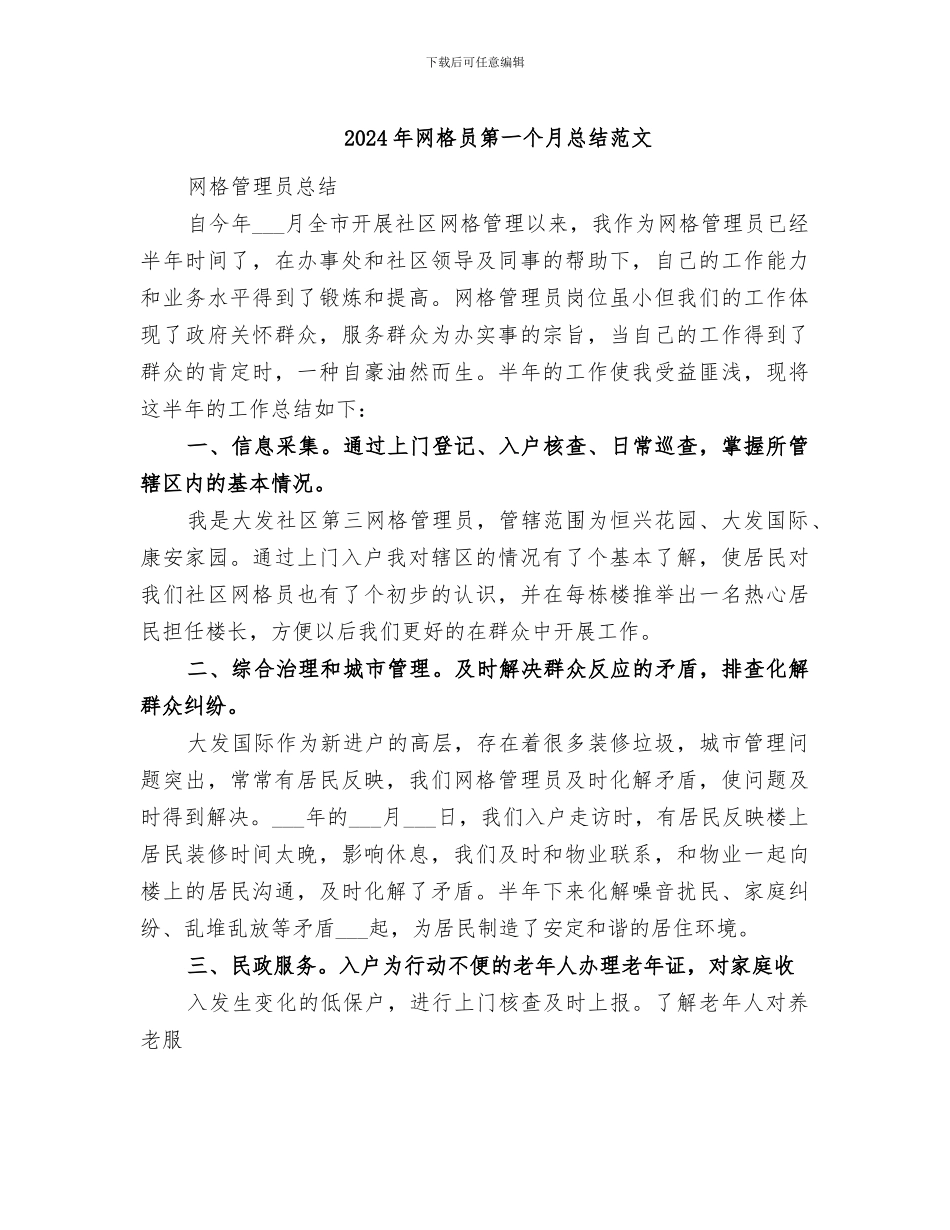 2024年网格员第一个月总结范文_第1页