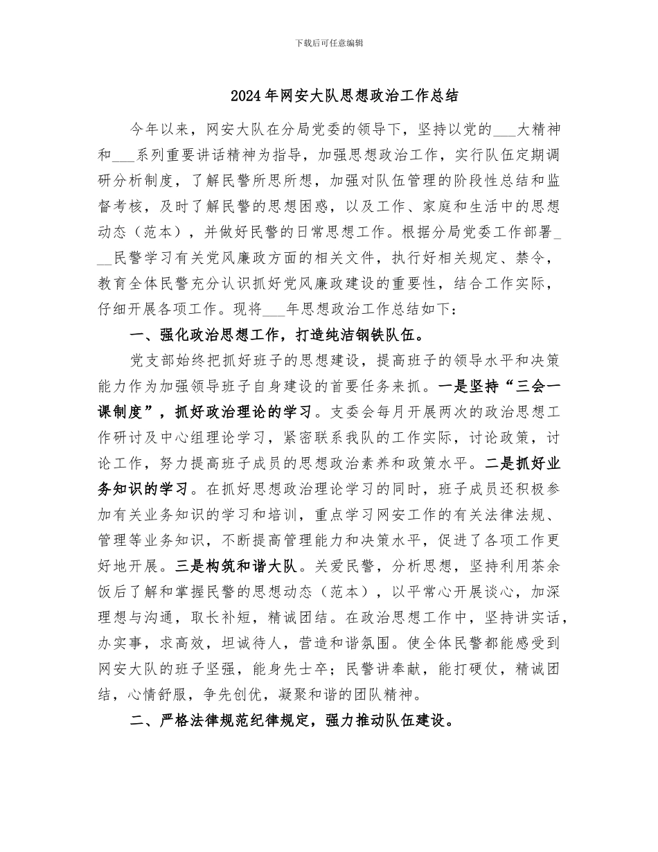 2024年网安大队思想政治工作总结_第1页