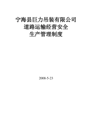 大件运输安全管理制度