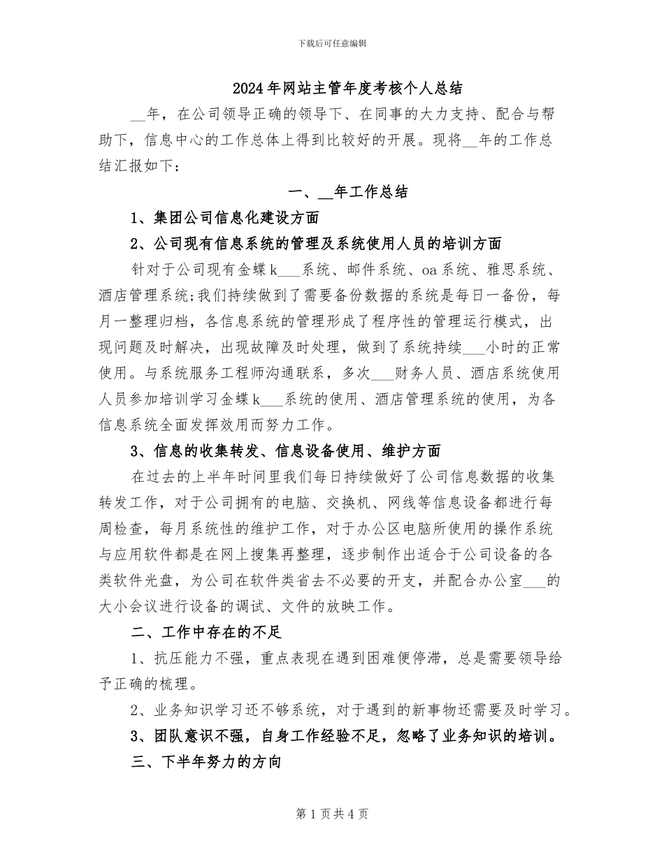 2024年网站主管年度考核个人总结_第1页