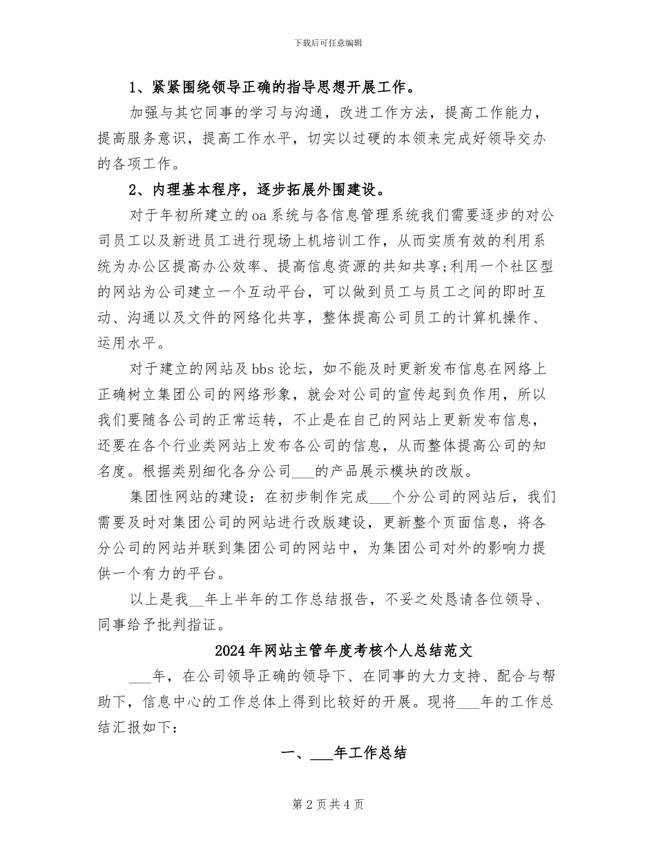 2024年网站主管年度考核个人总结_第2页