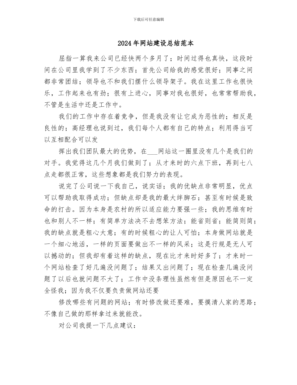 2024年网站建设总结范本_第1页