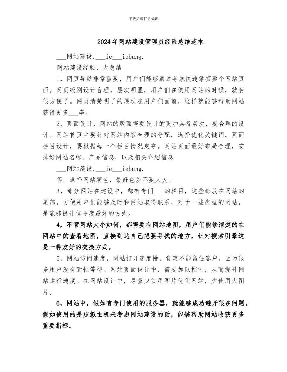 2024年网站建设管理员经验总结范本_第1页
