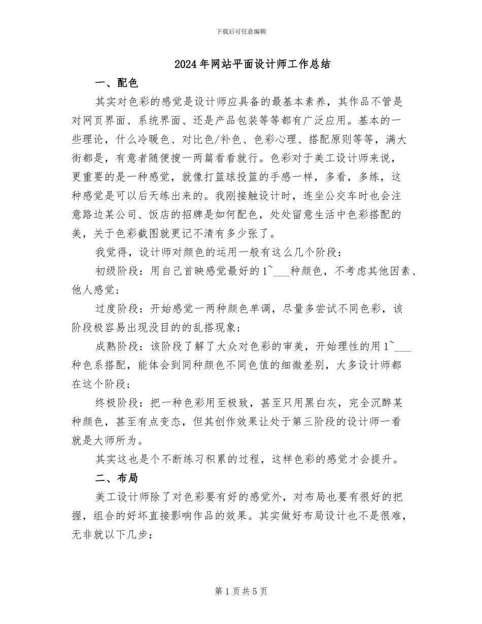 2024年网站平面设计师工作总结_第1页