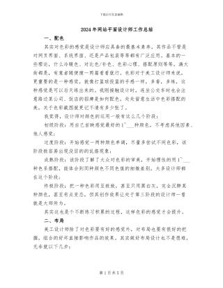 2024年网站平面设计师工作总结