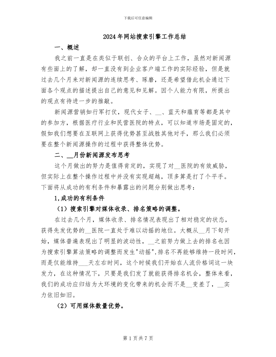 2024年网站搜索引擎工作总结_第1页